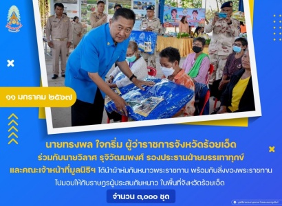 <strong>อ่านเพิ่มเติมเกี่ยวกับ</strong><br>นายทรงพล ใจกริ่ม ผู้ว่าราชการจังหวัดร้อยเอ็ด นำผ้าห่มกันหนาวพระราชทาน พร้อมกับสิ่งของพระราชทาน ไปมอบให้กับราษฎรผู้ประสบภัยหนาว ในพื้นที่จังหวัดร้อยเอ็ด นายทรงพล ใจกริ่ม ผู้ว่าราชการจังหวัดร้อยเอ็ด นำผ้าห่มกันหนาวพระราชทาน พร้อมกับสิ่งของพระราชทาน ไปมอบให้กับราษฎรผู้ประสบภัยหนาว ในพื้นที่จังหวัดร้อยเอ็ด