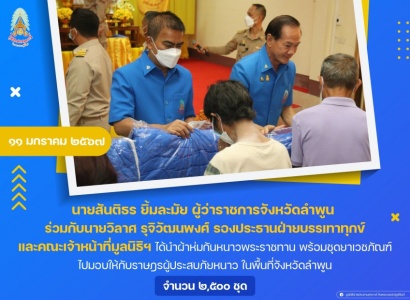 <strong>อ่านเพิ่มเติมเกี่ยวกับ</strong><br>นายสันติธร ยิ้มละมัย ผู้ว่าราชการจังหวัดลำพูน นำผ้าห่มกันหนาวพระราชทาน พร้อมชุดยาเวชภัณฑ์ ไปมอบให้กับราษฎรผู้ประสบภัยหนาว ในพื้นที่จังหวัดลำพูน นายสันติธร ยิ้มละมัย ผู้ว่าราชการจังหวัดลำพูน นำผ้าห่มกันหนาวพระราชทาน พร้อมชุดยาเวชภัณฑ์ ไปมอบให้กับราษฎรผู้ประสบภัยหนาว ในพื้นที่จังหวัดลำพูน