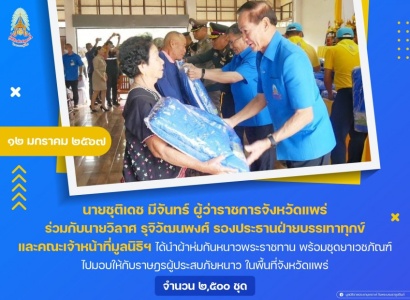 <strong>อ่านเพิ่มเติมเกี่ยวกับ</strong><br>นายชุติเดช มีจันทร์ ผู้ว่าราชการจังหวัดแพร่ นำผ้าห่มกันหนาวพระราชทานพร้อมชุดยาเวชภัณฑ์ ไปมอบให้กับราษฎรผู้ประสบภัยหนาว ในพื้นที่จังหวัดแพร่ นายชุติเดช มีจันทร์ ผู้ว่าราชการจังหวัดแพร่ นำผ้าห่มกันหนาวพระราชทานพร้อมชุดยาเวชภัณฑ์ ไปมอบให้กับราษฎรผู้ประสบภัยหนาว ในพื้นที่จังหวัดแพร่