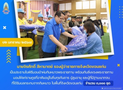 <strong>อ่านเพิ่มเติมเกี่ยวกับ</strong><br>นายจิรศักดิ์ สีหามาตย์ รองผู้ว่าราชการจังหวัดขอนแก่น เป็นประธานในพิธีมอบผ้าห่มกันหนาวพระราชทาน พร้อมกับสิ่งของพระราชทานมอบให้แก่ราษฎรที่อาศัยอยู่ในถิ่นทุรกันดาร ผู้สูงอายุ และผู้ที่มีฐานะยากจน ที่ได้รับผลกระทบจากภัยหนาว ในพื้นที่จังหวัดขอนแก่น นายจิรศักดิ์ สีหามาตย์ รองผู้ว่าราชการจังหวัดขอนแก่น เป็นประธานในพิธีมอบผ้าห่มกันหนาวพระราชทาน พร้อมกับสิ่งของพระราชทานมอบให้แก่ราษฎรที่อาศัยอยู่ในถิ่นทุรกันดาร ผู้สูงอายุ และผู้ที่มีฐานะยากจน ที่ได้รับผลกระทบจากภัยหนาว ในพื้นที่จังหวัดขอนแก่น