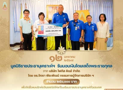 <strong>อ่านเพิ่มเติมเกี่ยวกับ</strong><br>มูลนิธิราชประชานุเคราะห์ ฯ รับมอบเงินโดยเสด็จพระราชกุศลสมทบทุนมูลนิธิ ฯ จาก บริษัท โฟกัส คิดส์ จำกัด โดย ดร.จิตรา พีชะพัฒน์ กรรมการผู้จัดการบริษัท ฯ จำนวน ๒๕๐,๐๐๐ บาท มูลนิธิราชประชานุเคราะห์ ฯ รับมอบเงินโดยเสด็จพระราชกุศลสมทบทุนมูลนิธิ ฯ จาก บริษัท โฟกัส คิดส์ จำกัด โดย ดร.จิตรา พีชะพัฒน์ กรรมการผู้จัดการบริษัท ฯ จำนวน ๒๕๐,๐๐๐ บาท