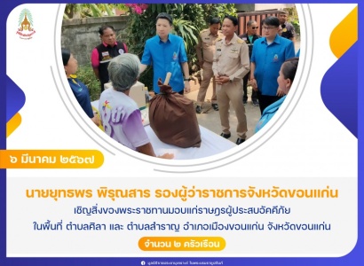 <strong>อ่านเพิ่มเติมเกี่ยวกับ</strong><br>นายยุทธพร พิรุณสาร รองผู้ว่าราชการจังหวัดขอนแก่น เชิญสิ่งของพระราชทานมอบแก่ราษฎรผู้ประสบอัคคีภัย ในพื้นที่ จังหวัดขอนแก่น นายยุทธพร พิรุณสาร รองผู้ว่าราชการจังหวัดขอนแก่น เชิญสิ่งของพระราชทานมอบแก่ราษฎรผู้ประสบอัคคีภัย ในพื้นที่ จังหวัดขอนแก่น