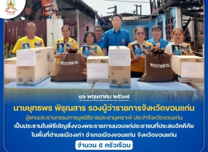 <strong>อ่านเพิ่มเติมเกี่ยวกับ</strong><br>นายยุทธพร พิรุณสาร รองผู้ว่าราชการจังหวัดขอนแก่น เป็นประธานในพิธีเชิญสิ่งของพระราชทานมอบแก่ประชาชนที่ประสบอัคคีภัย ในพื้นที่ จังหวัดขอนแก่น นายยุทธพร พิรุณสาร รองผู้ว่าราชการจังหวัดขอนแก่น เป็นประธานในพิธีเชิญสิ่งของพระราชทานมอบแก่ประชาชนที่ประสบอัคคีภัย ในพื้นที่ จังหวัดขอนแก่น