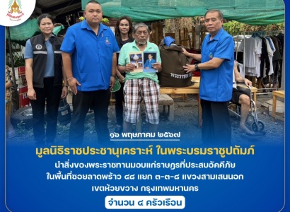 <strong>อ่านเพิ่มเติมเกี่ยวกับ</strong><br>มูลนิธิราชประชานุเคราะห์ ในพระบรมราชูปถัมภ์ นำสิ่งของพระราชทานมอบแก่ราษฎรที่ประสบอัคคีภัย ในพื้นที่เขตห้วยขวาง กรุงเทพมหานคร มูลนิธิราชประชานุเคราะห์ ในพระบรมราชูปถัมภ์ นำสิ่งของพระราชทานมอบแก่ราษฎรที่ประสบอัคคีภัย ในพื้นที่เขตห้วยขวาง กรุงเทพมหานคร