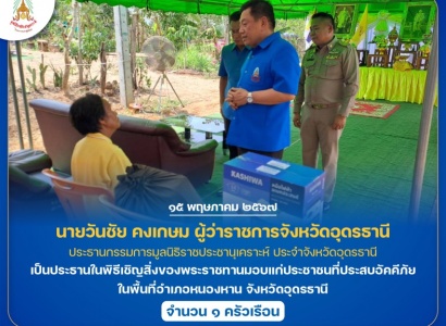 <strong>อ่านเพิ่มเติมเกี่ยวกับ</strong><br>นายวันชัย คงเกษม ผู้ว่าราชการจังหวัดอุดรธานี เป็นประธานในพิธีเชิญสิ่งของพระราชทานมอบแก่ประชาชนที่ประสบอัคคีภัย ในพื้นที่อําเภอหนองหาน จังหวัดอุดรธานี นายวันชัย คงเกษม ผู้ว่าราชการจังหวัดอุดรธานี เป็นประธานในพิธีเชิญสิ่งของพระราชทานมอบแก่ประชาชนที่ประสบอัคคีภัย ในพื้นที่อําเภอหนองหาน จังหวัดอุดรธานี