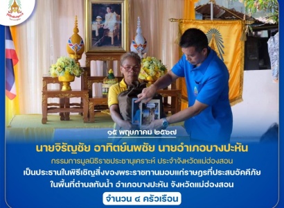 <strong>อ่านเพิ่มเติมเกี่ยวกับ</strong><br>นายจิรัญชัย อาทิตย์นพชัย นายอำเภอบางปะหัน เป็นประธานในพิธีเชิญสิ่งของพระราชทานมอบแก่ราษฎรที่ประสบอัคคีภัย ในพื้นที่ตำบลทับน้ำ อำเภอบางปะหัน จังหวัดแม่ฮ่องสอน นายจิรัญชัย อาทิตย์นพชัย นายอำเภอบางปะหัน เป็นประธานในพิธีเชิญสิ่งของพระราชทานมอบแก่ราษฎรที่ประสบอัคคีภัย ในพื้นที่ตำบลทับน้ำ อำเภอบางปะหัน จังหวัดแม่ฮ่องสอน