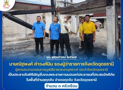 <strong>อ่านเพิ่มเติมเกี่ยวกับ</strong><br>นายณัฐพงศ์ คำวงศ์ปิน รองผู้ว่าราชการจังหวัดอุดรธานี เป็นประธานในพิธีเชิญสิ่งของพระราชทานมอบแก่ประชาชนที่ประสบอัคคีภัย ในพื้นที่ อำเภอกุดจับ จังหวัดอุดรธานี นายณัฐพงศ์ คำวงศ์ปิน รองผู้ว่าราชการจังหวัดอุดรธานี เป็นประธานในพิธีเชิญสิ่งของพระราชทานมอบแก่ประชาชนที่ประสบอัคคีภัย ในพื้นที่ อำเภอกุดจับ จังหวัดอุดรธานี