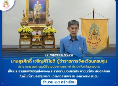 <strong>อ่านเพิ่มเติมเกี่ยวกับ</strong><br>นายสุรศักดิ์ เจริญศิริโชติ ผู้ว่าราชการจังหวัดนครปฐม เป็นประธานในพิธีเชิญสิ่งของพระราชทานมอบแก่ประชาชนที่ประสบอัคคีภัย ในพื้นที่ จังหวัดนครปฐม นายสุรศักดิ์ เจริญศิริโชติ ผู้ว่าราชการจังหวัดนครปฐม เป็นประธานในพิธีเชิญสิ่งของพระราชทานมอบแก่ประชาชนที่ประสบอัคคีภัย ในพื้นที่ จังหวัดนครปฐม