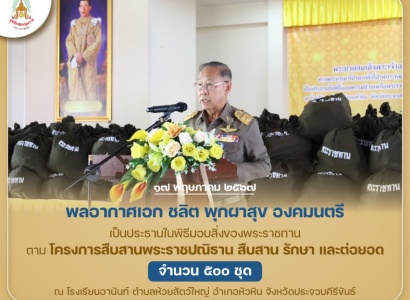 <strong>อ่านเพิ่มเติมเกี่ยวกับ</strong><br>พลอากาศเอก ชลิต พุกผาสุข องคมนตรี เป็นประธานในพิธีมอบสิ่งของพระราชทานตามโครงการสืบสานพระราชปณิธาน สืบสาน รักษา และต่อยอด ในพื้นที่จังหวัดประจวบคีรีขันธ์ พลอากาศเอก ชลิต พุกผาสุข องคมนตรี เป็นประธานในพิธีมอบสิ่งของพระราชทานตามโครงการสืบสานพระราชปณิธาน สืบสาน รักษา และต่อยอด ในพื้นที่จังหวัดประจวบคีรีขันธ์