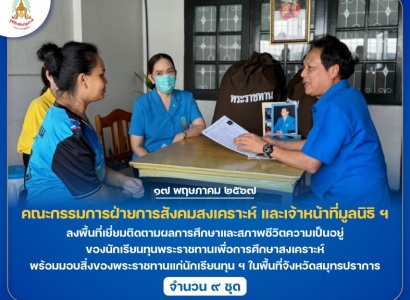 <strong>อ่านเพิ่มเติมเกี่ยวกับ</strong><br>มูลนิธิราชประชานุเคราะห์ฯ ลงพื้นที่เยี่ยมติดตามผลการศึกษาและสภาพชีวิตความเป็นอยู่ของนักเรียนทุนพระราชทานเพื่อการศึกษาสงเคราะห์ ในพื้นที่จังหวัดสมุทรปราการ มูลนิธิราชประชานุเคราะห์ฯ ลงพื้นที่เยี่ยมติดตามผลการศึกษาและสภาพชีวิตความเป็นอยู่ของนักเรียนทุนพระราชทานเพื่อการศึกษาสงเคราะห์ ในพื้นที่จังหวัดสมุทรปราการ