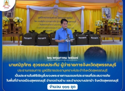<strong>อ่านเพิ่มเติมเกี่ยวกับ</strong><br>นายณัฐภัทร สุวรรณประทีป ผู้ว่าราชการจังหวัดสุพรรณบุรี เป็นประธานในพิธีเชิญสิ่งของพระราชทานมอบแก่ประชาชนที่ประสบวาตภัย ในพื้นที่จังหวัดสุพรรณบุรี นายณัฐภัทร สุวรรณประทีป ผู้ว่าราชการจังหวัดสุพรรณบุรี เป็นประธานในพิธีเชิญสิ่งของพระราชทานมอบแก่ประชาชนที่ประสบวาตภัย ในพื้นที่จังหวัดสุพรรณบุรี