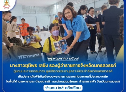 <strong>อ่านเพิ่มเติมเกี่ยวกับ</strong><br>นางสาวชุติพร เสชัง รองผู้ว่าราชการจังหวัดนครสวรรค์ เป็นประธานในพิธีเชิญสิ่งของพระราชทานมอบแก่ประชาชนที่ประสบวาตภัย ในพื้นที่อำเภอตากฟ้า จังหวัดนครสวรรค์ นางสาวชุติพร เสชัง รองผู้ว่าราชการจังหวัดนครสวรรค์ เป็นประธานในพิธีเชิญสิ่งของพระราชทานมอบแก่ประชาชนที่ประสบวาตภัย ในพื้นที่อำเภอตากฟ้า จังหวัดนครสวรรค์