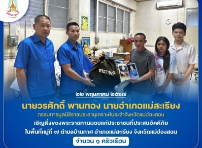 <strong>อ่านเพิ่มเติมเกี่ยวกับ</strong><br>นายวรศักดิ์ พานทอง นายอำเภอแม่สะเรียง เชิญสิ่งของพระราชทานมอบแก่ประชาชนที่ประสบอัคคีภัย ในพื้นที่อำเภอแม่สะเรียง จังหวัดแม่ฮ่องสอน นายวรศักดิ์ พานทอง นายอำเภอแม่สะเรียง เชิญสิ่งของพระราชทานมอบแก่ประชาชนที่ประสบอัคคีภัย ในพื้นที่อำเภอแม่สะเรียง จังหวัดแม่ฮ่องสอน