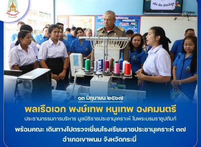 <strong>อ่านเพิ่มเติมเกี่ยวกับ</strong><br>พลเรือเอก พงษ์เทพ หนูเทพ องคมนตรี ประธานกรรมการบริหารมูลนิธิราชประชานุเคราะห์ฯ พร้อมคณะ เดินทางไปตรวจเยี่ยมโรงเรียนราชประชานุเคราะห์ ๓๗ อำเภอเขาพนม จังหวัดกระบี่ พลเรือเอก พงษ์เทพ หนูเทพ องคมนตรี ประธานกรรมการบริหารมูลนิธิราชประชานุเคราะห์ฯ พร้อมคณะ เดินทางไปตรวจเยี่ยมโรงเรียนราชประชานุเคราะห์ ๓๗ อำเภอเขาพนม จังหวัดกระบี่