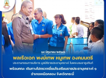 <strong>อ่านเพิ่มเติมเกี่ยวกับ</strong><br>พลเรือเอก พงษ์เทพ หนูเทพ องคมนตรี ประธานกรรมการบริหารมูลนิธิราชประชานุเคราะห์ พร้อมคณะ เดินทางไปตรวจเยี่ยมโรงเรียนราชประชานุเคราะห์ ๑ อำเภอเหนือคลอง จังหวัดกระบี่ พลเรือเอก พงษ์เทพ หนูเทพ องคมนตรี ประธานกรรมการบริหารมูลนิธิราชประชานุเคราะห์ พร้อมคณะ เดินทางไปตรวจเยี่ยมโรงเรียนราชประชานุเคราะห์ ๑ อำเภอเหนือคลอง จังหวัดกระบี่