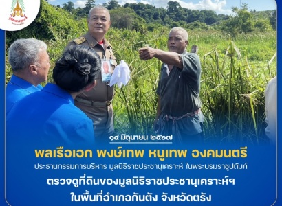 <strong>อ่านเพิ่มเติมเกี่ยวกับ</strong><br>พลเรือเอก พงษ์เทพ หนูเทพ องคมนตรี ประธานกรรมการบริหารมูลนิธิราชประชานุเคราะห์ฯ ตรวจดูที่ดินของมูลนิธิราชประชานุเคราะห์ฯ ในพื้นที่อำเภอกันตัง จังหวัดตรัง พลเรือเอก พงษ์เทพ หนูเทพ องคมนตรี ประธานกรรมการบริหารมูลนิธิราชประชานุเคราะห์ฯ ตรวจดูที่ดินของมูลนิธิราชประชานุเคราะห์ฯ ในพื้นที่อำเภอกันตัง จังหวัดตรัง