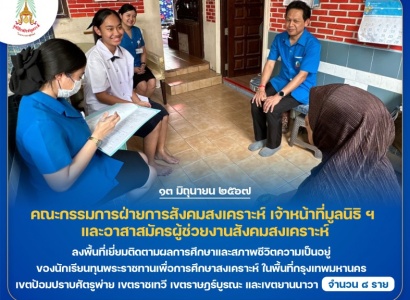 <strong>อ่านเพิ่มเติมเกี่ยวกับ</strong><br>มูลนิธิราชประชานุเคราะห์ฯ ลงพื้นที่เยี่ยมติดตามผลการศึกษาและสภาพชีวิตความเป็นอยู่ของนักเรียนทุนพระราชทานเพื่อการศึกษาสงเคราะห์ ในพื้นที่กรุงเทพฯ เขตป้อมปราบศัตรูพ่าย เขตราชเทวี  เขตราษฎร์บูรณะ และเขตยานนาวา มูลนิธิราชประชานุเคราะห์ฯ ลงพื้นที่เยี่ยมติดตามผลการศึกษาและสภาพชีวิตความเป็นอยู่ของนักเรียนทุนพระราชทานเพื่อการศึกษาสงเคราะห์ ในพื้นที่กรุงเทพฯ เขตป้อมปราบศัตรูพ่าย เขตราชเทวี  เขตราษฎร์บูรณะ และเขตยานนาวา