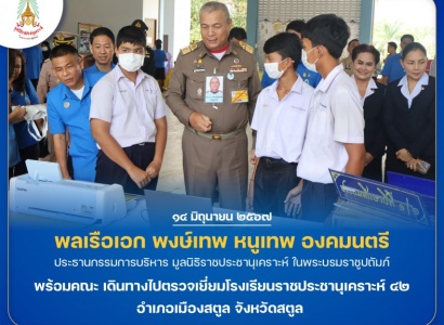 <strong>อ่านเพิ่มเติมเกี่ยวกับ</strong><br>พลเรือเอก พงษ์เทพ หนูเทพ องคมนตรี ประธานกรรมการบริหารมูลนิธิราชประชานุเคราะห์ฯ พร้อมคณะ เดินทางไปตรวจเยี่ยมโรงเรียนราชประชานุเคราะห์ ๔๒ อำเภอเมืองสตูล จังหวัดสตูล พลเรือเอก พงษ์เทพ หนูเทพ องคมนตรี ประธานกรรมการบริหารมูลนิธิราชประชานุเคราะห์ฯ พร้อมคณะ เดินทางไปตรวจเยี่ยมโรงเรียนราชประชานุเคราะห์ ๔๒ อำเภอเมืองสตูล จังหวัดสตูล