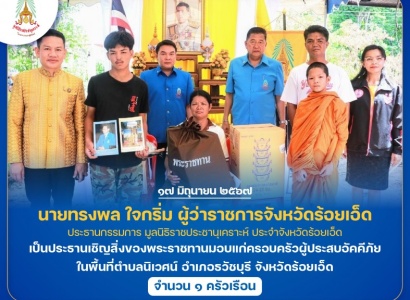 <strong>อ่านเพิ่มเติมเกี่ยวกับ</strong><br>นายทรงพล ใจกริ่ม ผู้ว่าราชการจังหวัดร้อยเอ็ด ประธานกรรมการ มูลนิธิราชประชานุเคราะห์ ประจำจังหวัดร้อยเอ็ด เป็นประธานเชิญสิ่งของพระราชทานมอบแก่ครอบครัวผู้ประสบอัคคีภัย ในพื้นที่อำเภอธวัชบุรี จังหวัดร้อยเอ็ด นายทรงพล ใจกริ่ม ผู้ว่าราชการจังหวัดร้อยเอ็ด ประธานกรรมการ มูลนิธิราชประชานุเคราะห์ ประจำจังหวัดร้อยเอ็ด เป็นประธานเชิญสิ่งของพระราชทานมอบแก่ครอบครัวผู้ประสบอัคคีภัย ในพื้นที่อำเภอธวัชบุรี จังหวัดร้อยเอ็ด