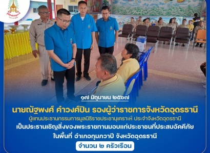 <strong>อ่านเพิ่มเติมเกี่ยวกับ</strong><br>นายณัฐพงศ์ คำวงศ์ปิน รองผู้ว่าราชการจังหวัดอุดรธานี ผู้แทนประธานกรรมการมูลนิธิราชประชานุเคราะห์ ประจำจังหวัดอุดรธานี เป็นประธานเชิญสิ่งของพระราชทานมอบแก่ประชาชนที่ประสบอัคคีภัย ในพื้นที่อําเภอกุมภวาปี จังหวัดอุดรธานี นายณัฐพงศ์ คำวงศ์ปิน รองผู้ว่าราชการจังหวัดอุดรธานี ผู้แทนประธานกรรมการมูลนิธิราชประชานุเคราะห์ ประจำจังหวัดอุดรธานี เป็นประธานเชิญสิ่งของพระราชทานมอบแก่ประชาชนที่ประสบอัคคีภัย ในพื้นที่อําเภอกุมภวาปี จังหวัดอุดรธานี