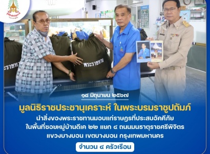 <strong>อ่านเพิ่มเติมเกี่ยวกับ</strong><br>มูลนิธิราชประชานุเคราะห์ ฯ นำสิ่งของพระราชทานมอบแก่ราษฎรที่ประสบอัคคีภัย ในพื้นที่ซอยหมู่บ้านดีเค ๒๒ แยก ๔ ถนนมนธาตุราชศรีพิจิตร แขวงบางบอน เขตบางบอน กรุงเทพมหานคร มูลนิธิราชประชานุเคราะห์ ฯ นำสิ่งของพระราชทานมอบแก่ราษฎรที่ประสบอัคคีภัย ในพื้นที่ซอยหมู่บ้านดีเค ๒๒ แยก ๔ ถนนมนธาตุราชศรีพิจิตร แขวงบางบอน เขตบางบอน กรุงเทพมหานคร