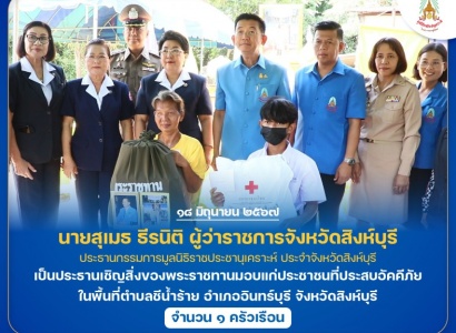 <strong>อ่านเพิ่มเติมเกี่ยวกับ</strong><br>นายสุเมธ ธีรนิติ ผู้ว่าราชการจังหวัดสิงห์บุรี ประธานกรรมการมูลนิธิราชประชานุเคราะห์ ประจำจังหวัดสิงห์บุรี เป็นประธานเชิญสิ่งของพระราชทานมอบแก่ประชาชนที่ประสบอัคคีภัย ในพื้นที่อำเภออินทร์บุรี จังหวัดสิงห์บุรี นายสุเมธ ธีรนิติ ผู้ว่าราชการจังหวัดสิงห์บุรี ประธานกรรมการมูลนิธิราชประชานุเคราะห์ ประจำจังหวัดสิงห์บุรี เป็นประธานเชิญสิ่งของพระราชทานมอบแก่ประชาชนที่ประสบอัคคีภัย ในพื้นที่อำเภออินทร์บุรี จังหวัดสิงห์บุรี