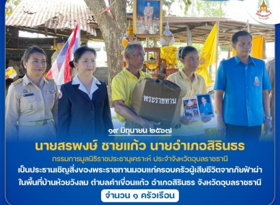 <strong>อ่านเพิ่มเติมเกี่ยวกับ</strong><br>นายสรพงษ์ ชายแก้ว นายอำเภอสิรินธร กรรมการมูลนิธิราชประชานุเคราะห์ ประจำจังหวัดอุบลราชธานี เป็นประธานเชิญสิ่งของพระราชทานมอบแก่ครอบครัวผู้เสียชีวิตจากภัยฟ้าผ่า ในพื้นที่อำเภอสิรินธร จังหวัดอุบลราชธานี นายสรพงษ์ ชายแก้ว นายอำเภอสิรินธร กรรมการมูลนิธิราชประชานุเคราะห์ ประจำจังหวัดอุบลราชธานี เป็นประธานเชิญสิ่งของพระราชทานมอบแก่ครอบครัวผู้เสียชีวิตจากภัยฟ้าผ่า ในพื้นที่อำเภอสิรินธร จังหวัดอุบลราชธานี