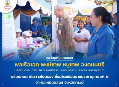<strong>อ่านเพิ่มเติมเกี่ยวกับ</strong><br>พลเรือเอก พงษ์เทพ หนูเทพ องคมนตรี ประธานกรรมการบริหารมูลนิธิราชประชานุเคราะห์ พร้อมคณะ เดินทางไปตรวจเยี่ยมโรงเรียนราชประชานุเคราะห์ ๒ อำเภอเหนือคลอง จังหวัดกระบี่ พลเรือเอก พงษ์เทพ หนูเทพ องคมนตรี ประธานกรรมการบริหารมูลนิธิราชประชานุเคราะห์ พร้อมคณะ เดินทางไปตรวจเยี่ยมโรงเรียนราชประชานุเคราะห์ ๒ อำเภอเหนือคลอง จังหวัดกระบี่
