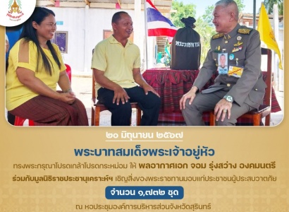 <strong>อ่านเพิ่มเติมเกี่ยวกับ</strong><br>พระบาทสมเด็จพระเจ้าอยู่หัว ทรงพระกรุณาโปรดเกล้าโปรดกระหม่อม ให้พลอากาศเอก จอม รุ่งสว่าง องคมนตรี ร่วมกับมูลนิธิราชประชานุเคราะห์ฯ เชิญสิ่งของพระราชทานมอบแก่ประชาชนผู้ประสบวาตภัย ในพื้นที่จังหวัดสุรินทร์ พระบาทสมเด็จพระเจ้าอยู่หัว ทรงพระกรุณาโปรดเกล้าโปรดกระหม่อม ให้พลอากาศเอก จอม รุ่งสว่าง องคมนตรี ร่วมกับมูลนิธิราชประชานุเคราะห์ฯ เชิญสิ่งของพระราชทานมอบแก่ประชาชนผู้ประสบวาตภัย ในพื้นที่จังหวัดสุรินทร์