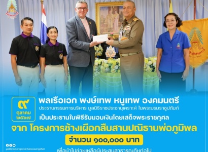 <strong>อ่านเพิ่มเติมเกี่ยวกับ</strong><br>พลเรือเอก พงษ์เทพ หนูเทพ องคมนตรี ประธานกรรมการบริหาร มูลนิธิราชประชานุเคราะห์ฯ เป็นประธานในพิธีรับมอบเงินโดยเสด็จพระราชกุศลจาก โครงการช้างเผือกสืบสานปณิธานพ่อภูมิพล พลเรือเอก พงษ์เทพ หนูเทพ องคมนตรี ประธานกรรมการบริหาร มูลนิธิราชประชานุเคราะห์ฯ เป็นประธานในพิธีรับมอบเงินโดยเสด็จพระราชกุศลจาก โครงการช้างเผือกสืบสานปณิธานพ่อภูมิพล