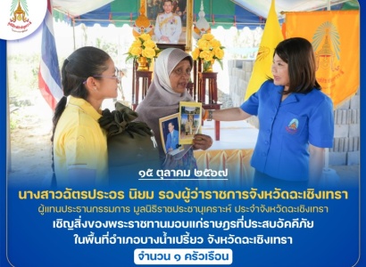 <strong>อ่านเพิ่มเติมเกี่ยวกับ</strong><br>นางสาวฉัตรประอร นิยม รองผู้ว่าราชการจังหวัดฉะเชิงเทรา เชิญสิ่งของพระราชทานมอบแก่ราษฎรที่ประสบอัคคีภัย ในพื้นที่อำเภอบางน้ำเปรี้ยว จังหวัดฉะเชิงเทรา นางสาวฉัตรประอร นิยม รองผู้ว่าราชการจังหวัดฉะเชิงเทรา เชิญสิ่งของพระราชทานมอบแก่ราษฎรที่ประสบอัคคีภัย ในพื้นที่อำเภอบางน้ำเปรี้ยว จังหวัดฉะเชิงเทรา