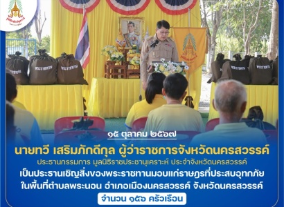 <strong>อ่านเพิ่มเติมเกี่ยวกับ</strong><br>นายทวี เสริมภักดีกุล ผู้ว่าราชการจังหวัดนครสวรรค์ เป็นประธานเชิญสิ่งของพระราชทานมอบแก่ราษฎรที่ประสบอุทกภัย ในพื้นที่ตำบลพระนอน อำเภอเมืองนครสวรรค์ จังหวัดนครสวรรค์ นายทวี เสริมภักดีกุล ผู้ว่าราชการจังหวัดนครสวรรค์ เป็นประธานเชิญสิ่งของพระราชทานมอบแก่ราษฎรที่ประสบอุทกภัย ในพื้นที่ตำบลพระนอน อำเภอเมืองนครสวรรค์ จังหวัดนครสวรรค์