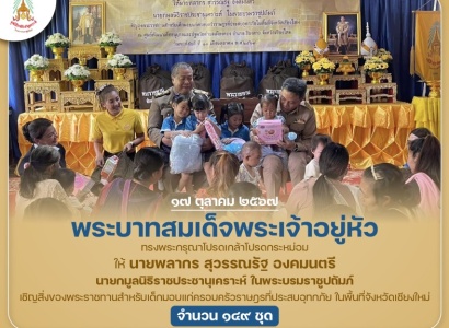 <strong>อ่านเพิ่มเติมเกี่ยวกับ</strong><br>พระบาทสมเด็จพระเจ้าอยู่หัว ทรงพระกรุณาโปรดเกล้าโปรดกระหม่อม ให้ นายพลากร สุวรรณรัฐ องคมนตรี นายกมูลนิธิราชประชานุเคราะห์ฯ เชิญสิ่งของพระราชทานสำหรับเด็กมอบแก่ครอบครัวราษฎรที่ประสบอุทกภัย ในพื้นที่จังหวัดเชียงใหม่ พระบาทสมเด็จพระเจ้าอยู่หัว ทรงพระกรุณาโปรดเกล้าโปรดกระหม่อม ให้ นายพลากร สุวรรณรัฐ องคมนตรี นายกมูลนิธิราชประชานุเคราะห์ฯ เชิญสิ่งของพระราชทานสำหรับเด็กมอบแก่ครอบครัวราษฎรที่ประสบอุทกภัย ในพื้นที่จังหวัดเชียงใหม่