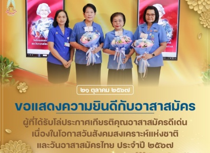 <strong>อ่านเพิ่มเติมเกี่ยวกับ</strong><br>ขอแสดงความยินดีกับอาสาสมัครผู้ที่ได้รับโล่ประกาศเกียรติคุณอาสาสมัครดีเด่น เนื่องในโอกาสวันสังคมสงเคราะห์แห่งชาติและวันอาสาสมัครไทย ประจำปี ๒๕๖๗ ขอแสดงความยินดีกับอาสาสมัครผู้ที่ได้รับโล่ประกาศเกียรติคุณอาสาสมัครดีเด่น เนื่องในโอกาสวันสังคมสงเคราะห์แห่งชาติและวันอาสาสมัครไทย ประจำปี ๒๕๖๗