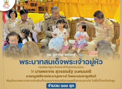 <strong>อ่านเพิ่มเติมเกี่ยวกับ</strong><br>พระบาทสมเด็จพระเจ้าอยู่หัว ทรงพระกรุณาโปรดเกล้าโปรดกระหม่อม ให้ นายพลากร สุวรรณรัฐ องคมนตรี นายกมูลนิธิราชประชานุเคราะห์ ในพระบรมราชูปถัมภ์ เชิญสิ่งของพระราชทานสำหรับเด็กมอบแก่ครอบครัวราษฎรที่ประสบอุทกภัย ในพื้นที่จังหวัดลำพูน พระบาทสมเด็จพระเจ้าอยู่หัว ทรงพระกรุณาโปรดเกล้าโปรดกระหม่อม ให้ นายพลากร สุวรรณรัฐ องคมนตรี นายกมูลนิธิราชประชานุเคราะห์ ในพระบรมราชูปถัมภ์ เชิญสิ่งของพระราชทานสำหรับเด็กมอบแก่ครอบครัวราษฎรที่ประสบอุทกภัย ในพื้นที่จังหวัดลำพูน