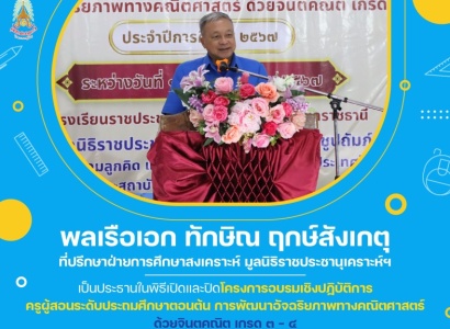 <strong>อ่านเพิ่มเติมเกี่ยวกับ</strong><br>โครงการอบรมเชิงปฏิบัติการครูผู้สอนระดับประถมศึกษาตอนต้น การพัฒนาอัจฉริยภาพทางคณิตศาสตร์ ด้วยจินตคณิต เกรด ๓ - ๔ โครงการอบรมเชิงปฏิบัติการครูผู้สอนระดับประถมศึกษาตอนต้น การพัฒนาอัจฉริยภาพทางคณิตศาสตร์ ด้วยจินตคณิต เกรด ๓ - ๔