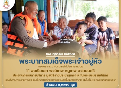<strong>อ่านเพิ่มเติมเกี่ยวกับ</strong><br>พระบาทสมเด็จพระเจ้าอยู่หัว ทรงพระกรุณาโปรดเกล้าฯ ให้ พลเรือเอก พงษ์เทพ หนูเทพ องคมนตรี ประธานกรรมการบริหาร มูลนิธิราชประชานุเคราะห์ฯ เชิญสิ่งของพระราชทานสำหรับเด็กมอบแก่ครอบครัวราษฎรที่ประสบอุทกภัย ในพื้นที่จ.พระนครศรีอยุธยา พระบาทสมเด็จพระเจ้าอยู่หัว ทรงพระกรุณาโปรดเกล้าฯ ให้ พลเรือเอก พงษ์เทพ หนูเทพ องคมนตรี ประธานกรรมการบริหาร มูลนิธิราชประชานุเคราะห์ฯ เชิญสิ่งของพระราชทานสำหรับเด็กมอบแก่ครอบครัวราษฎรที่ประสบอุทกภัย ในพื้นที่จ.พระนครศรีอยุธยา