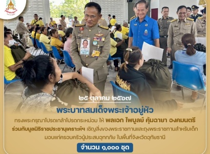 <strong>อ่านเพิ่มเติมเกี่ยวกับ</strong><br>พระบาทสมเด็จพระเจ้าอยู่หัว ทรงพระกรุณาโปรดเกล้าฯ ให้ พลเอก ไพบูลย์ คุ้มฉายา องคมนตรี ร่วมกับมูลนิธิราชประชานุเคราะห์ฯ เชิญสิ่งของพระราชทานและถุงพระราชทานสำหรับเด็ก มอบแก่ครอบครัวผู้ประสบอุทกภัย ในพื้นที่ จ.อุทัยธานี พระบาทสมเด็จพระเจ้าอยู่หัว ทรงพระกรุณาโปรดเกล้าฯ ให้ พลเอก ไพบูลย์ คุ้มฉายา องคมนตรี ร่วมกับมูลนิธิราชประชานุเคราะห์ฯ เชิญสิ่งของพระราชทานและถุงพระราชทานสำหรับเด็ก มอบแก่ครอบครัวผู้ประสบอุทกภัย ในพื้นที่ จ.อุทัยธานี
