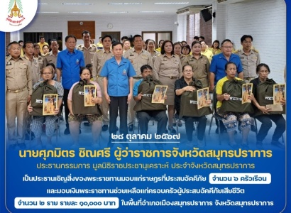 <strong>อ่านเพิ่มเติมเกี่ยวกับ</strong><br>นายศุภมิตร ชิณศรี ผู้ว่าราชการจังหวัดสมุทรปราการ เป็นประธานเชิญสิ่งของพระราชทานมอบแก่ราษฎรที่ประสบอัคคีภัย ในพื้นที่อำเภอเมืองสมุทรปราการ จังหวัดสมุทรปราการ นายศุภมิตร ชิณศรี ผู้ว่าราชการจังหวัดสมุทรปราการ เป็นประธานเชิญสิ่งของพระราชทานมอบแก่ราษฎรที่ประสบอัคคีภัย ในพื้นที่อำเภอเมืองสมุทรปราการ จังหวัดสมุทรปราการ