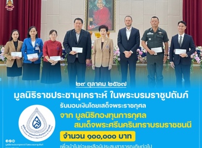 <strong>อ่านเพิ่มเติมเกี่ยวกับ</strong><br>นางโสภา ชมภูศรี ผู้ช่วยหัวหน้าสำนักงาน มูลนิธิราชประชานุเคราะห์ฯ รับมอบเงินโดยเสด็จพระราชกุศล จาก มูลนิธิกองทุนการกุศลสมเด็จพระศรีนครินทราบรมราชชนนี นางโสภา ชมภูศรี ผู้ช่วยหัวหน้าสำนักงาน มูลนิธิราชประชานุเคราะห์ฯ รับมอบเงินโดยเสด็จพระราชกุศล จาก มูลนิธิกองทุนการกุศลสมเด็จพระศรีนครินทราบรมราชชนนี