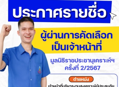 <strong>อ่านเพิ่มเติมเกี่ยวกับ</strong><br>ประกาศรายชื่อผู้ผ่านการคัดเลือกเป็นเจ้าหน้าที่มูลนิธิราชประชานุเคราะห์ฯ ครั้งที่ 2/2567 ตำแหน่ง เจ้าหน้าที่บริหารงานสงเคราะห์ผู้ประสบภัย (ปฏิบัติงานฝ่ายการศึกษาสงเคราะห์) ประกาศรายชื่อผู้ผ่านการคัดเลือกเป็นเจ้าหน้าที่มูลนิธิราชประชานุเคราะห์ฯ ครั้งที่ 2/2567 ตำแหน่ง เจ้าหน้าที่บริหารงานสงเคราะห์ผู้ประสบภัย (ปฏิบัติงานฝ่ายการศึกษาสงเคราะห์)