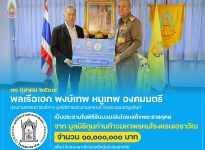 <strong>อ่านเพิ่มเติมเกี่ยวกับ</strong><br>พลเรือเอก พงษ์เทพ หนูเทพ องคมนตรี ประธานกรรมการบริหาร มูลนิธิราชประชานุเคราะห์ฯ เป็นประธานในพิธีรับมอบเงินโดยเสด็จพระราชกุศล จาก มูลนิธิทุนท่านท้าวมหาพรหมโรงแรมเอราวัณ พลเรือเอก พงษ์เทพ หนูเทพ องคมนตรี ประธานกรรมการบริหาร มูลนิธิราชประชานุเคราะห์ฯ เป็นประธานในพิธีรับมอบเงินโดยเสด็จพระราชกุศล จาก มูลนิธิทุนท่านท้าวมหาพรหมโรงแรมเอราวัณ