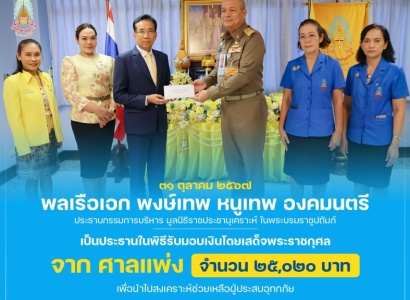 <strong>อ่านเพิ่มเติมเกี่ยวกับ</strong><br>พลเรือเอก พงษ์เทพ หนูเทพ องคมนตรี ประธานกรรมการบริหาร มูลนิธิราชประชานุเคราะห์ ในพระบรมราชูปถัมภ์ เป็นประธานในพิธีรับมอบเงินโดยเสด็จพระราชกุศล จาก ศาลแพ่ง พลเรือเอก พงษ์เทพ หนูเทพ องคมนตรี ประธานกรรมการบริหาร มูลนิธิราชประชานุเคราะห์ ในพระบรมราชูปถัมภ์ เป็นประธานในพิธีรับมอบเงินโดยเสด็จพระราชกุศล จาก ศาลแพ่ง