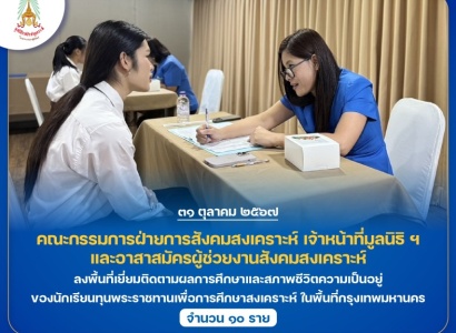 <strong>อ่านเพิ่มเติมเกี่ยวกับ</strong><br>มูลนิธิราชประชานุเคราะห์ฯ ลงพื้นที่เยี่ยมติดตามผลการศึกษาและสภาพชีวิตความเป็นอยู่ของนักเรียนทุนพระราชทานเพื่อการศึกษาสงเคราะห์ ในพื้นที่กรุงเทพมหานคร มูลนิธิราชประชานุเคราะห์ฯ ลงพื้นที่เยี่ยมติดตามผลการศึกษาและสภาพชีวิตความเป็นอยู่ของนักเรียนทุนพระราชทานเพื่อการศึกษาสงเคราะห์ ในพื้นที่กรุงเทพมหานคร