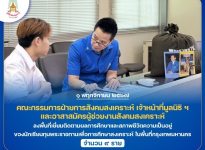 <strong>อ่านเพิ่มเติมเกี่ยวกับ</strong><br>มูลนิธิราชประชานุเคราะห์ฯ ลงพื้นที่เยี่ยมติดตามผลการศึกษาและสภาพชีวิตความเป็นอยู่ของนักเรียนทุนพระราชทานเพื่อการศึกษาสงเคราะห์ ในพื้นที่กรุงเทพมหานคร มูลนิธิราชประชานุเคราะห์ฯ ลงพื้นที่เยี่ยมติดตามผลการศึกษาและสภาพชีวิตความเป็นอยู่ของนักเรียนทุนพระราชทานเพื่อการศึกษาสงเคราะห์ ในพื้นที่กรุงเทพมหานคร