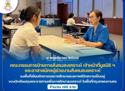 <strong>อ่านเพิ่มเติมเกี่ยวกับ</strong><br>มูลนิธิราชประชานุเคราะห์ฯ ลงพื้นที่เยี่ยมติดตามผลการศึกษาและสภาพชีวิตความเป็นอยู่ของนักเรียนทุนพระราชทานเพื่อการศึกษาสงเคราะห์  ในพื้นที่กรุงเทพมหานคร มูลนิธิราชประชานุเคราะห์ฯ ลงพื้นที่เยี่ยมติดตามผลการศึกษาและสภาพชีวิตความเป็นอยู่ของนักเรียนทุนพระราชทานเพื่อการศึกษาสงเคราะห์  ในพื้นที่กรุงเทพมหานคร