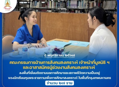 <strong>อ่านเพิ่มเติมเกี่ยวกับ</strong><br>มูลนิธิราชประชานุเคราะห์ฯ ลงพื้นที่เยี่ยมติดตามผลการศึกษาและสภาพชีวิตความเป็นอยู่ของนักเรียนทุนพระราชทานเพื่อการศึกษาสงเคราะห์ ในพื้นที่กรุงเทพมหานคร มูลนิธิราชประชานุเคราะห์ฯ ลงพื้นที่เยี่ยมติดตามผลการศึกษาและสภาพชีวิตความเป็นอยู่ของนักเรียนทุนพระราชทานเพื่อการศึกษาสงเคราะห์ ในพื้นที่กรุงเทพมหานคร