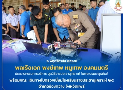 <strong>อ่านเพิ่มเติมเกี่ยวกับ</strong><br>พลเรือเอก พงษ์เทพ หนูเทพ องคมนตรี ประธานกรรมการบริหาร มูลนิธิราชประชานุเคราะห์ ในพระบรมราชูปถัมภ์ พร้อมคณะ เดินทางไปตรวจเยี่ยมโรงเรียนราชประชานุเคราะห์ ๒๕ อำเภอร้องกวาง จังหวัดแพร่ พลเรือเอก พงษ์เทพ หนูเทพ องคมนตรี ประธานกรรมการบริหาร มูลนิธิราชประชานุเคราะห์ ในพระบรมราชูปถัมภ์ พร้อมคณะ เดินทางไปตรวจเยี่ยมโรงเรียนราชประชานุเคราะห์ ๒๕ อำเภอร้องกวาง จังหวัดแพร่