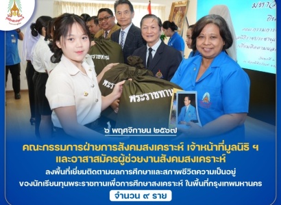 <strong>อ่านเพิ่มเติมเกี่ยวกับ</strong><br>มูลนิธิราชประชานุเเคราะห์ฯ ลงพื้นที่เยี่ยมติดตามผลการศึกษาและสภาพชีวิตความเป็นอยู่ของนักเรียนทุนพระราชทานเพื่อการศึกษาสงเคราะห์ ในพื้นที่กรุงเทพมหานคร มูลนิธิราชประชานุเเคราะห์ฯ ลงพื้นที่เยี่ยมติดตามผลการศึกษาและสภาพชีวิตความเป็นอยู่ของนักเรียนทุนพระราชทานเพื่อการศึกษาสงเคราะห์ ในพื้นที่กรุงเทพมหานคร