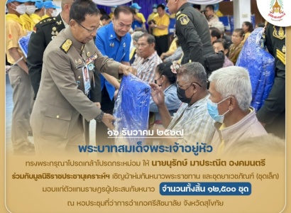 <strong>อ่านเพิ่มเติมเกี่ยวกับ</strong><br>พระบาทสมเด็จพระเจ้าอยู่หัว ทรงพระกรุณาโปรดเกล้าโปรดกระหม่อมให้ นายนุรักษ์ มาประณีต องคมนตรี ร่วมกับมูลนิธิราชประชานุเคราะห์ฯ เชิญผ้าห่มกันหนาวพระราชทาน และชุดยาเวชภัณฑ์ (ชุดเล็ก) มอบแก่ตัวแทนราษฎรผู้ประสบภัยหนาว พระบาทสมเด็จพระเจ้าอยู่หัว ทรงพระกรุณาโปรดเกล้าโปรดกระหม่อมให้ นายนุรักษ์ มาประณีต องคมนตรี ร่วมกับมูลนิธิราชประชานุเคราะห์ฯ เชิญผ้าห่มกันหนาวพระราชทาน และชุดยาเวชภัณฑ์ (ชุดเล็ก) มอบแก่ตัวแทนราษฎรผู้ประสบภัยหนาว